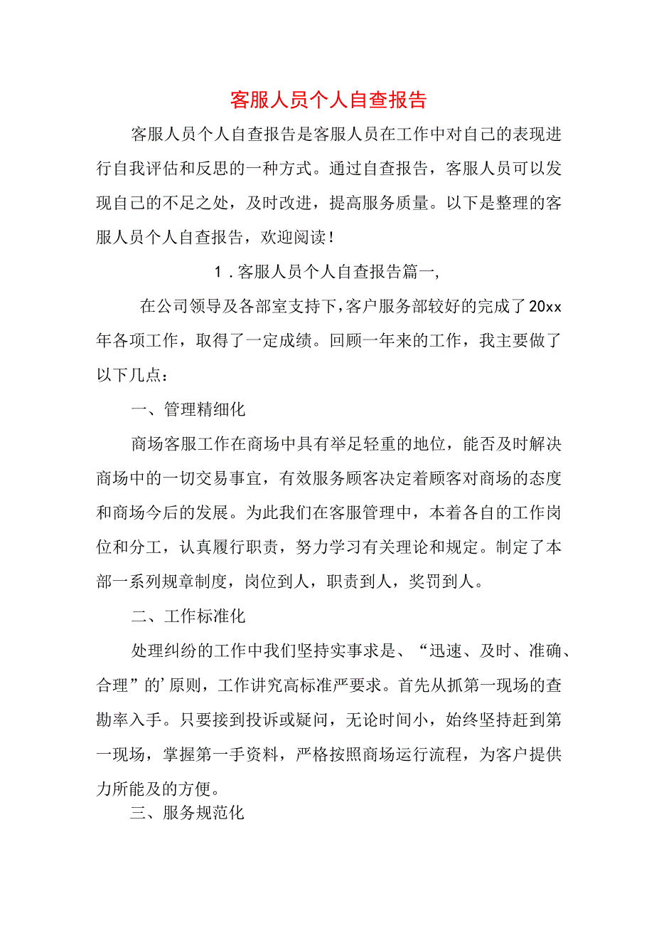 客服人员个人自查报告.docx_第1页