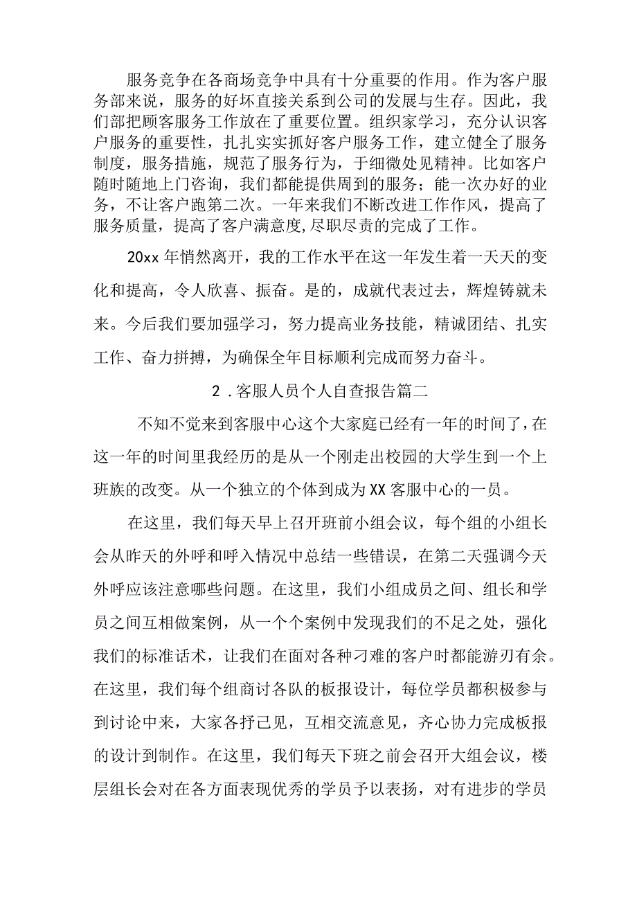 客服人员个人自查报告.docx_第2页