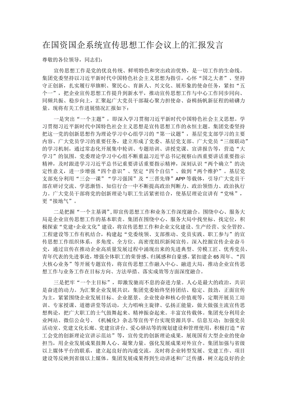 在国资国企系统宣传思想工作会议上的汇报发言.docx_第1页