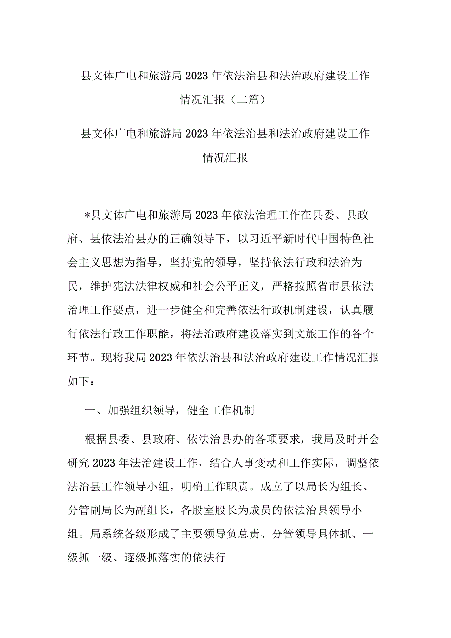 县文体广电和旅游局2023年依法治县和法治政府建设工作情况汇报(二篇).docx_第1页