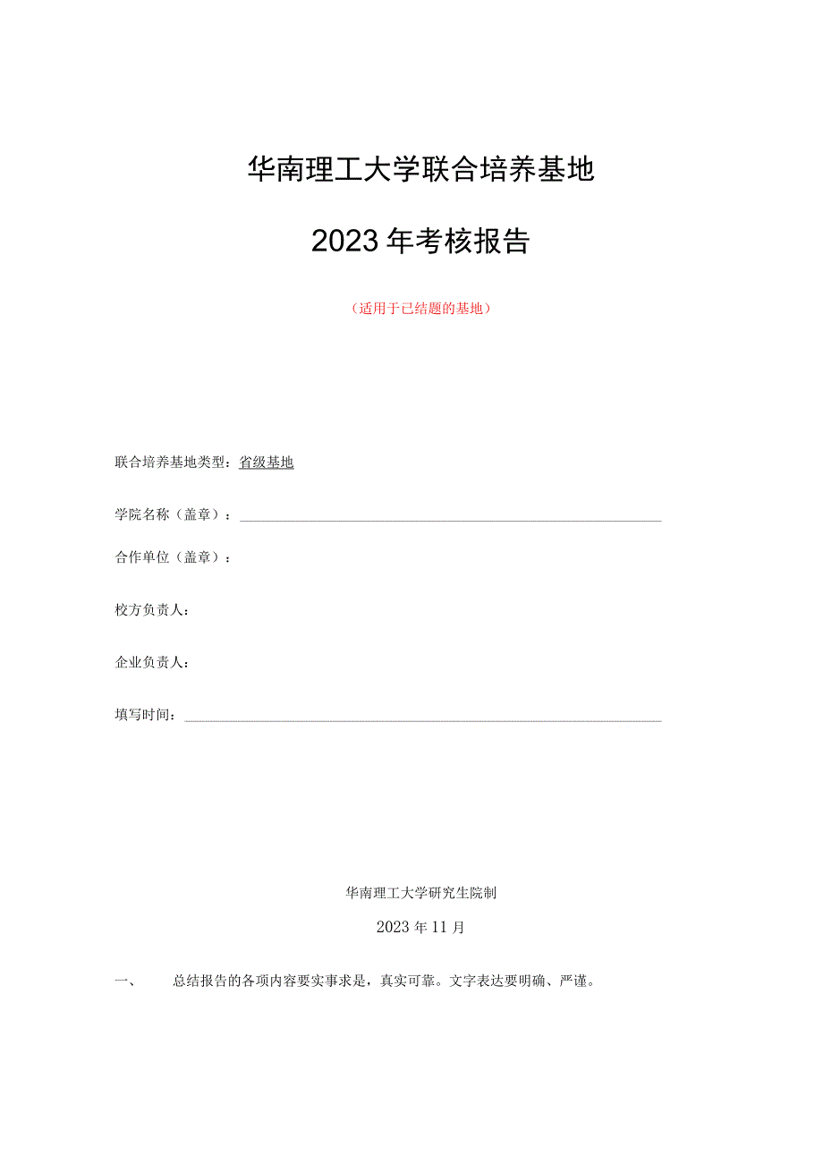 华南理工大学联合培养基地2023年考核报告适用于已结题的基地.docx_第1页