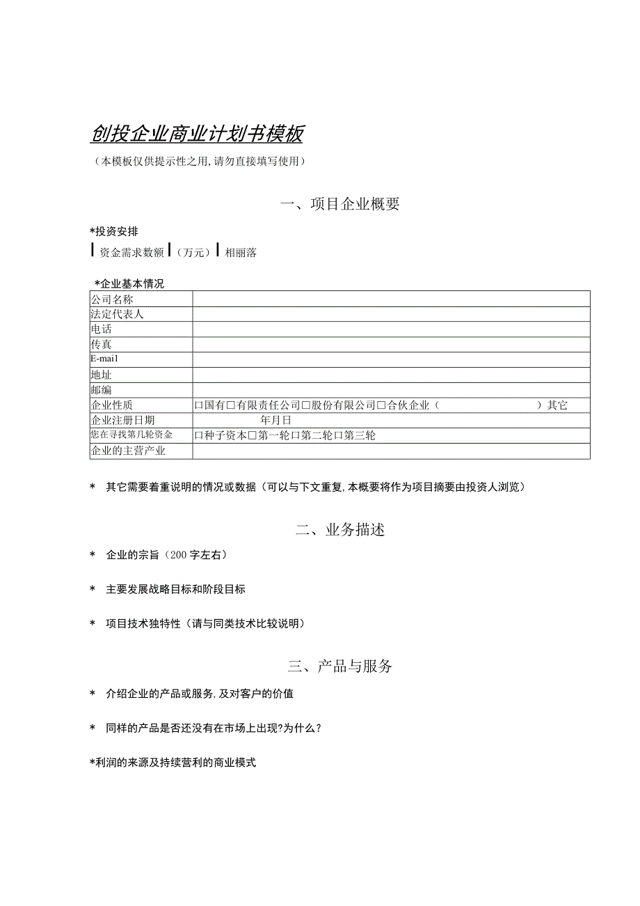 商业资料：1商业计划书模板.docx_第1页