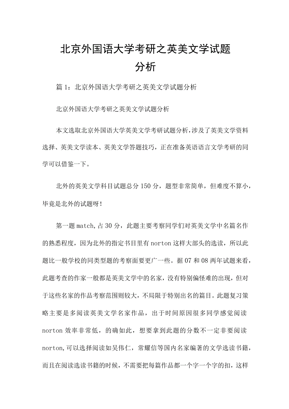 北京外国语大学考研之英美文学试题分析.docx_第1页