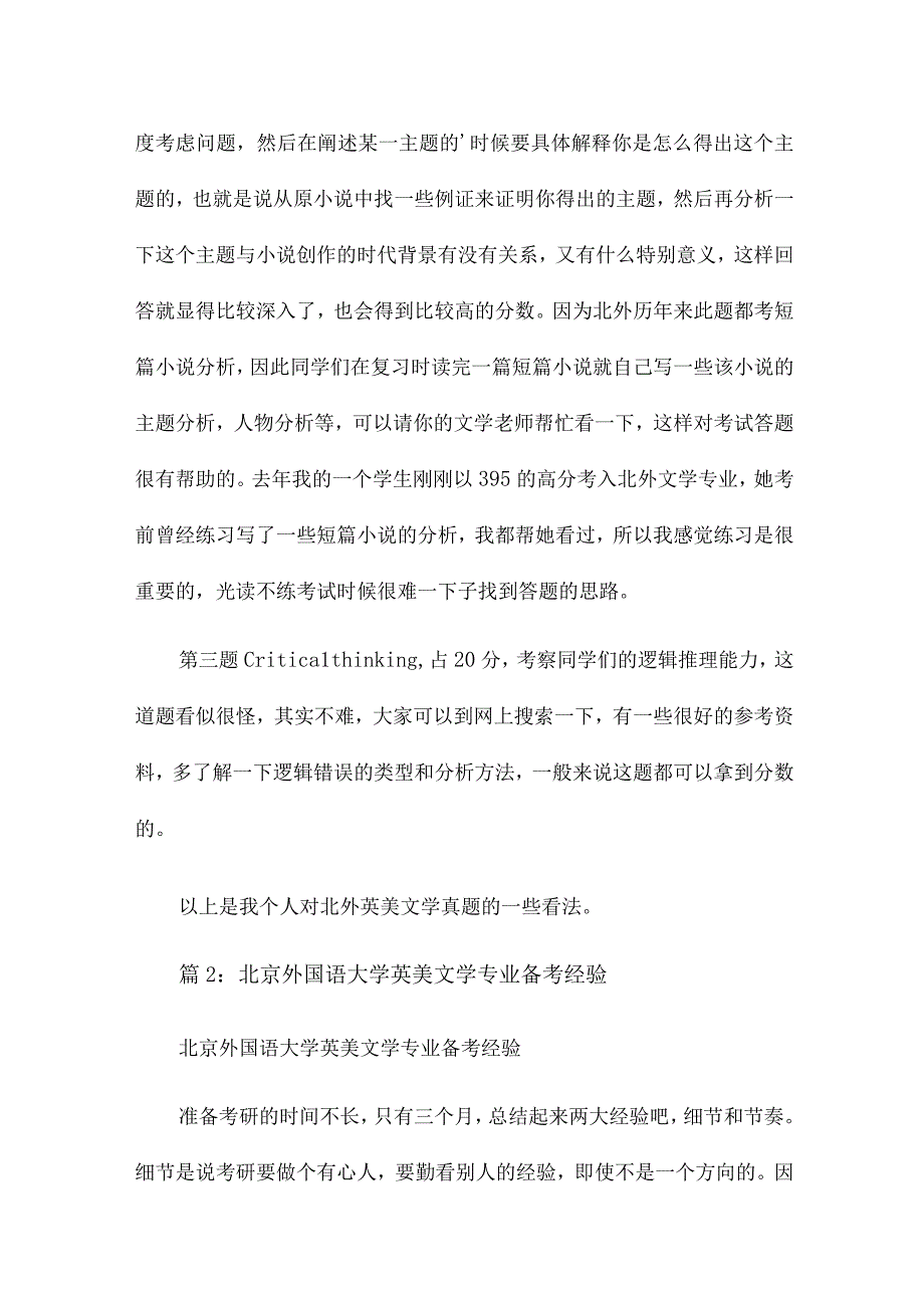 北京外国语大学考研之英美文学试题分析.docx_第3页