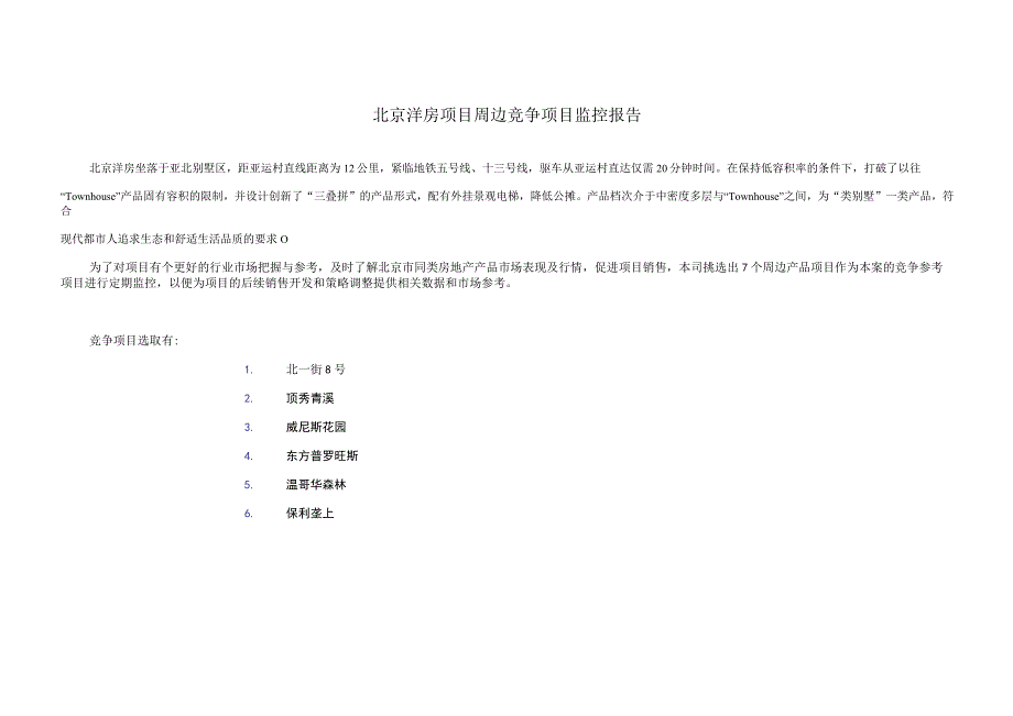 北京洋房项目周边竞争项目监控报告.docx_第1页