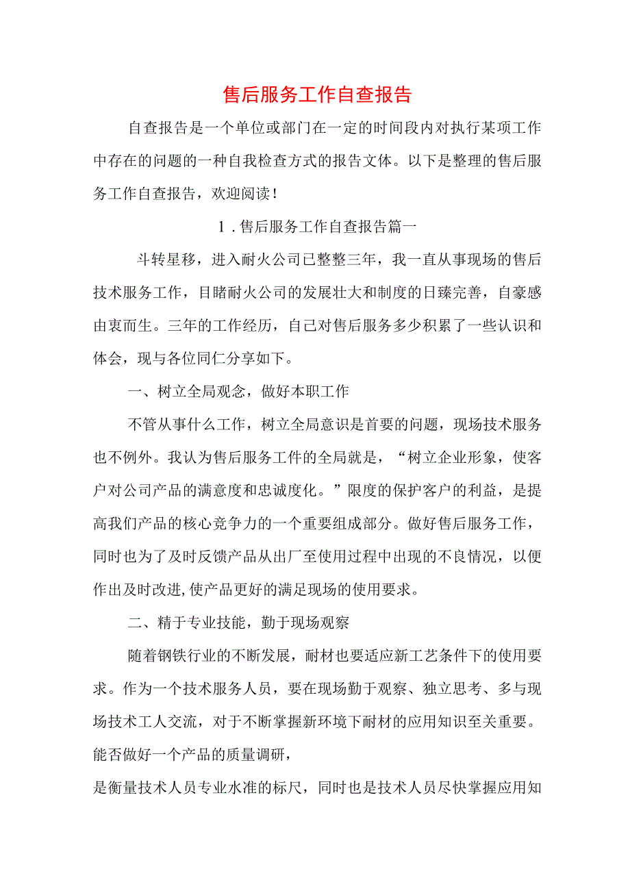 售后服务工作自查报告.docx_第1页