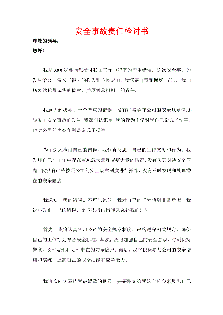 安全事故责任检讨书.docx_第1页