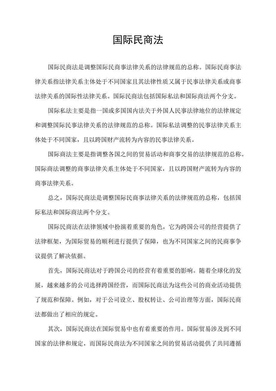 国际民商法.docx_第1页