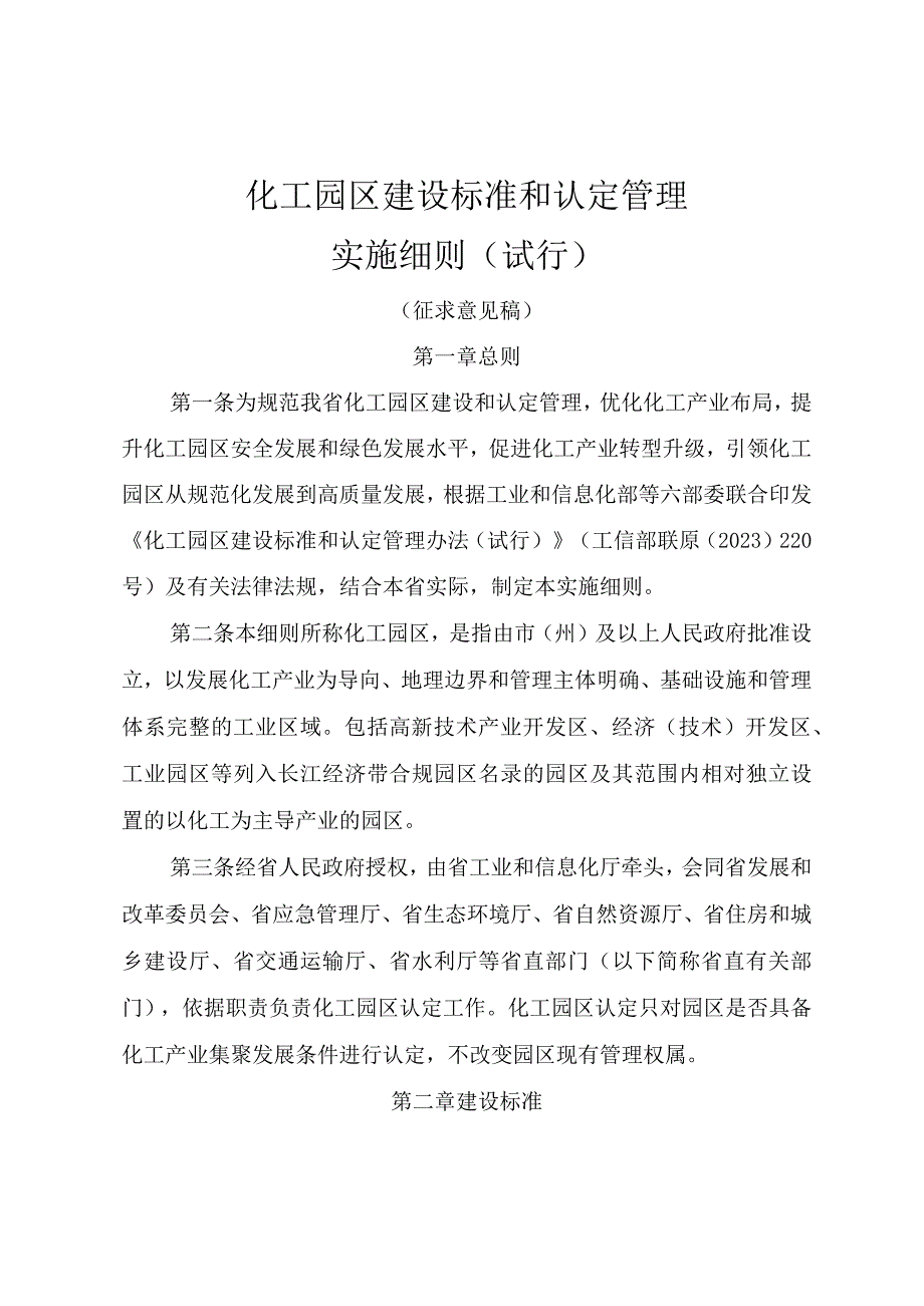 化工园区建设标准和认定管理…则（试行）（征求意见稿）.docx_第1页