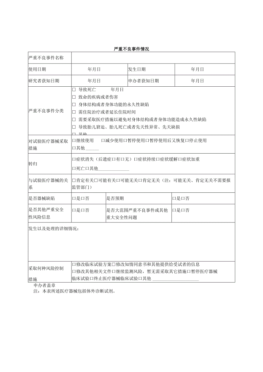 医疗器械体外诊断试剂临床试验严重不良事件报告表.docx_第2页