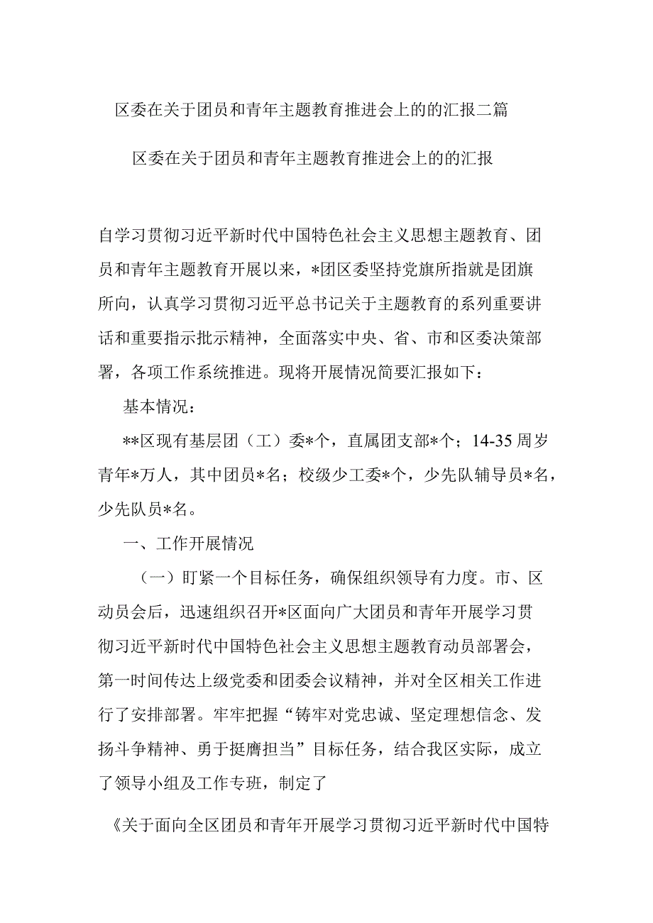 区委在关于团员和青年主题教育推进会上的的汇报二篇.docx_第1页