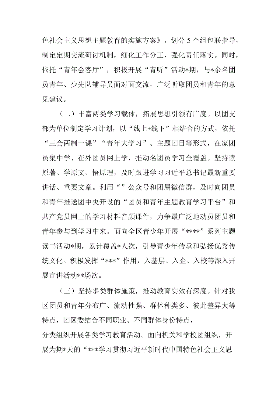 区委在关于团员和青年主题教育推进会上的的汇报二篇.docx_第2页