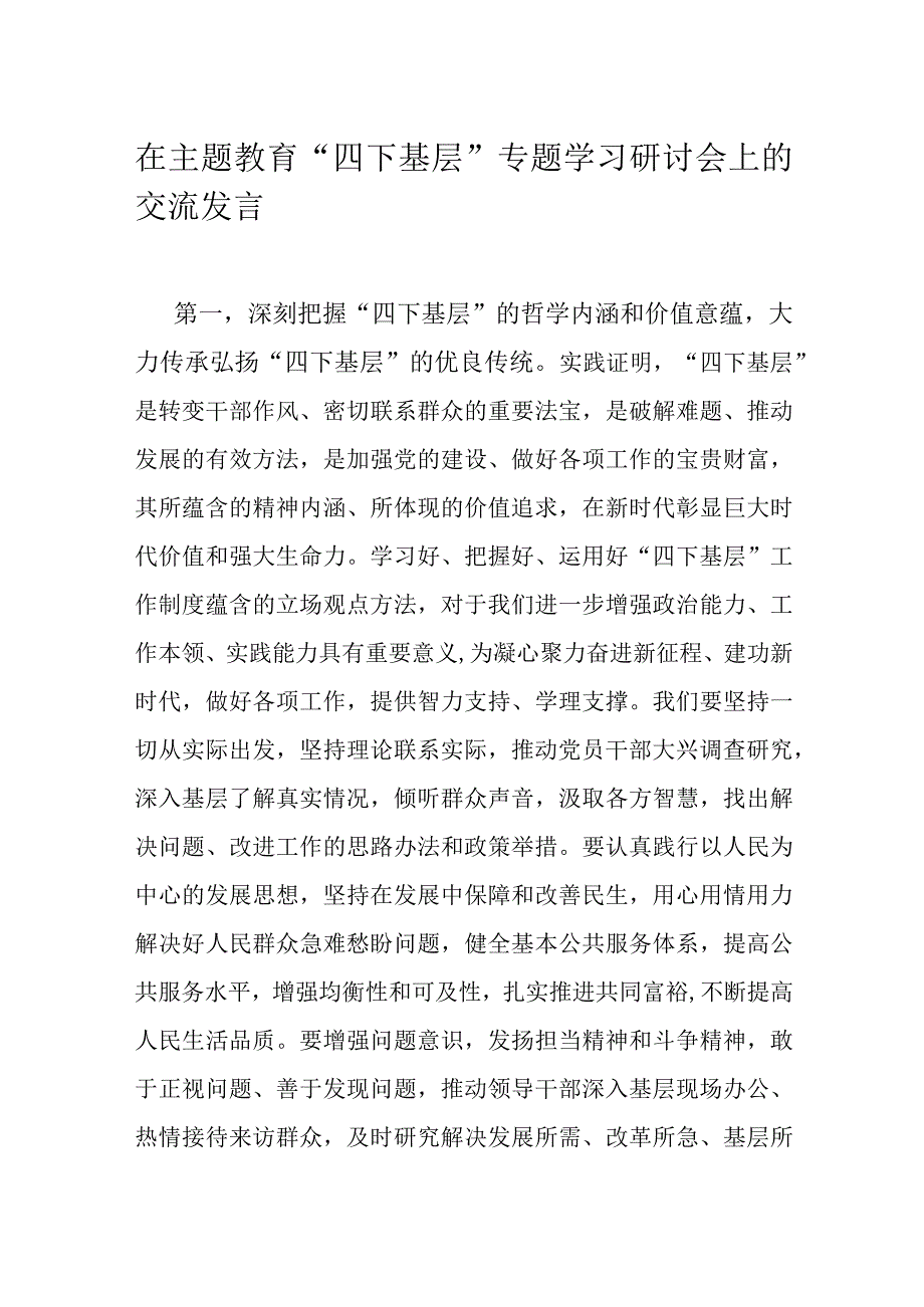 在主题教育“四下基层”专题学习研讨会上的交流发言.docx_第1页