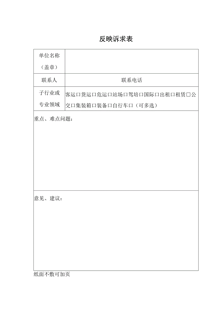 反映诉求表.docx_第1页