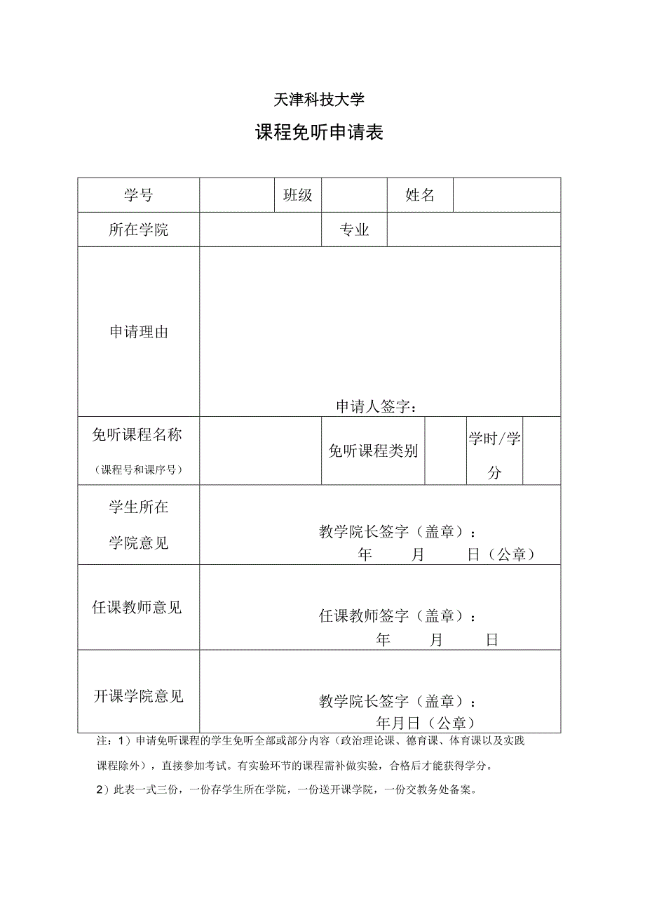 天津科技大学课程免听申请表.docx_第1页