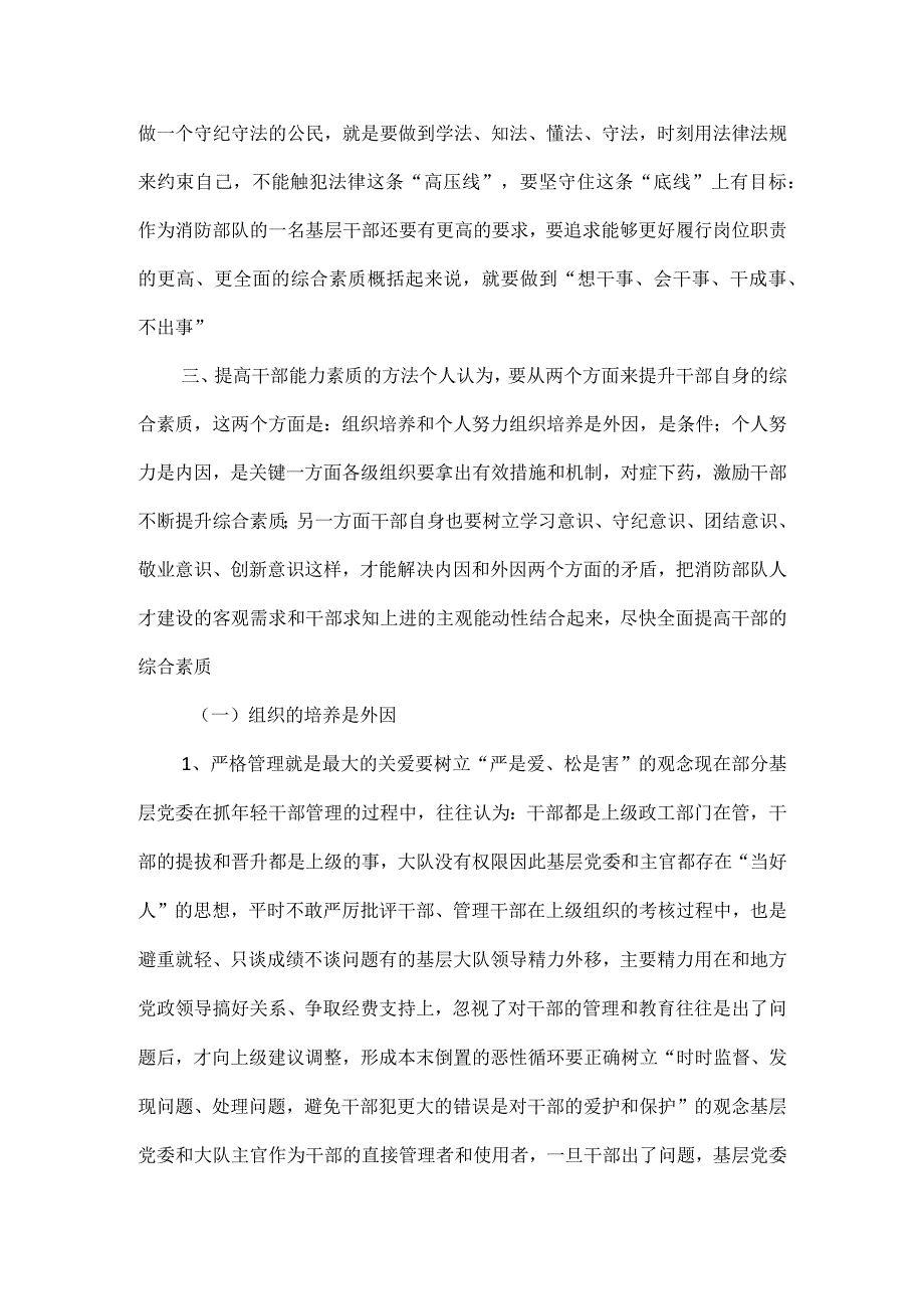 加强基层党员干部能力建设.docx_第3页