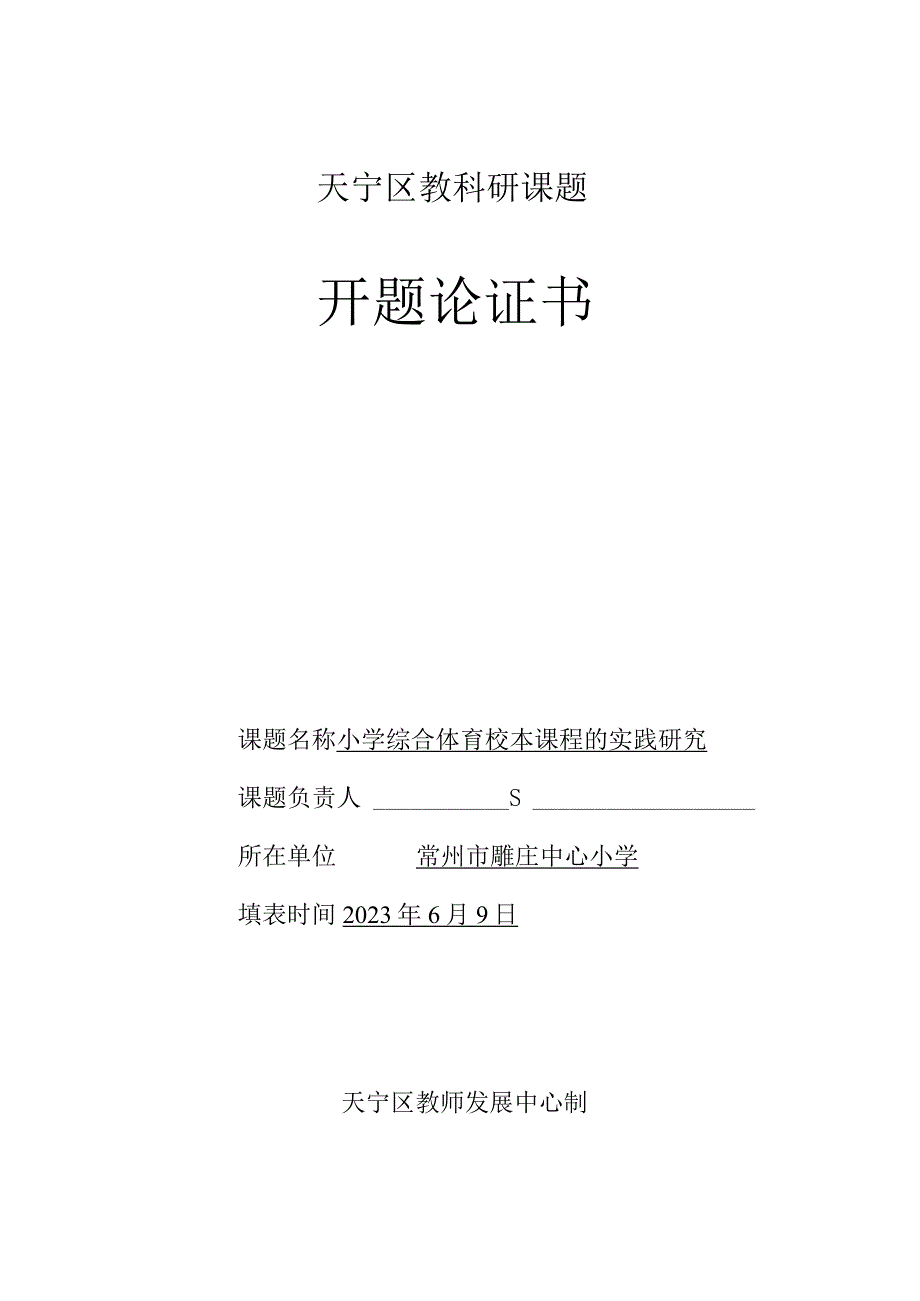 天宁区教科研课题开题论证书.docx_第1页