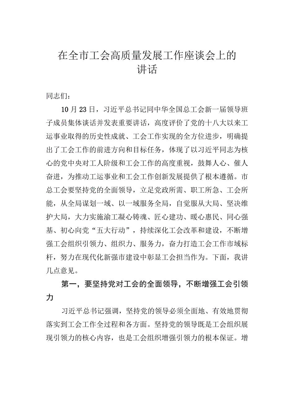 在全市工会高质量发展工作座谈会上的讲话.docx_第1页