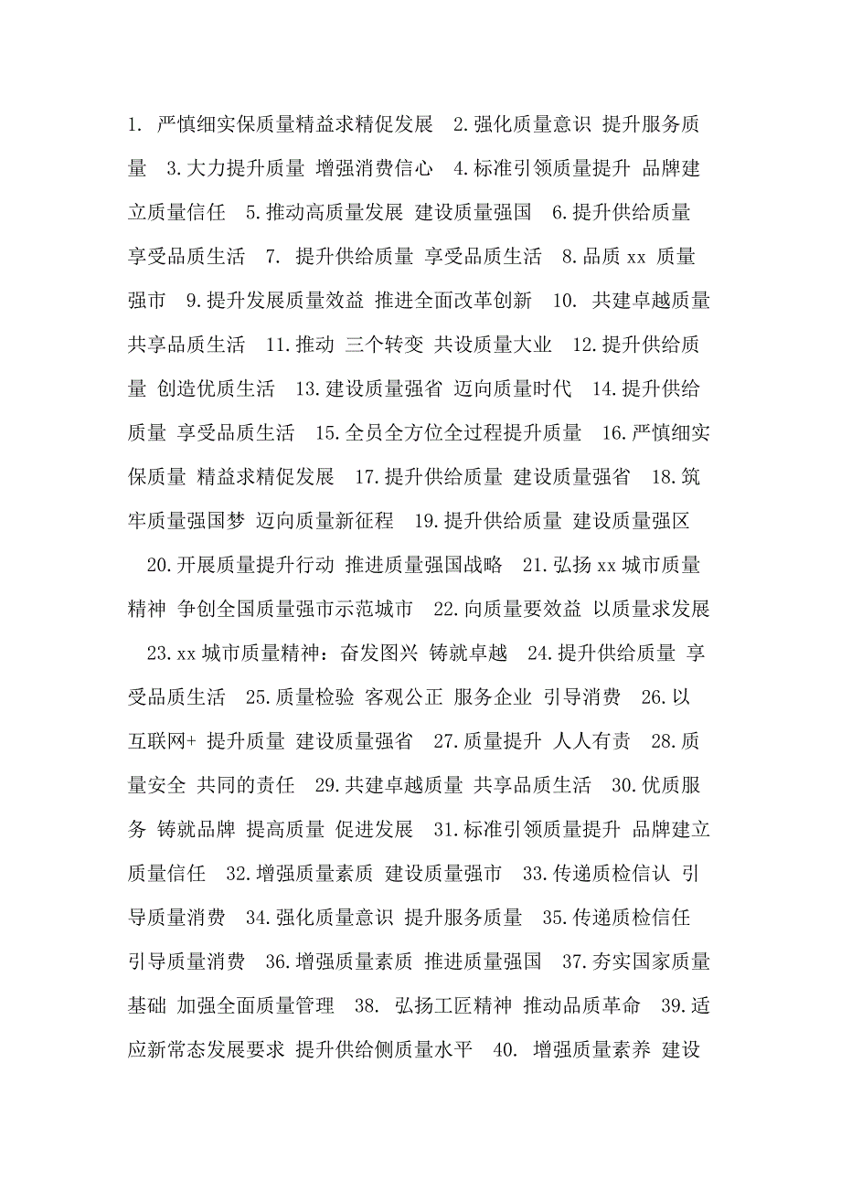 质量月口号标语条幅总结.docx_第1页