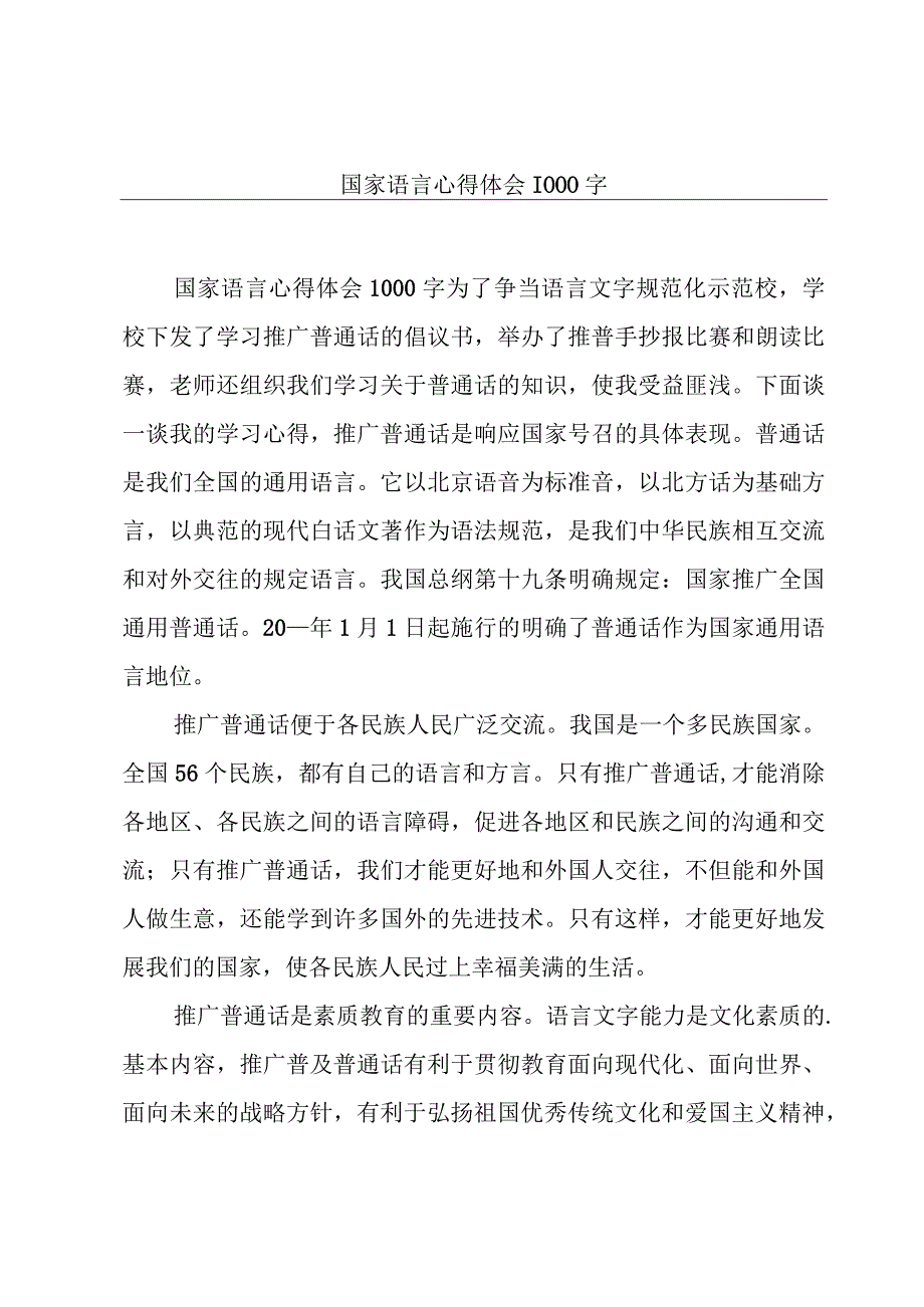 国家语言心得体会1000字.docx_第1页