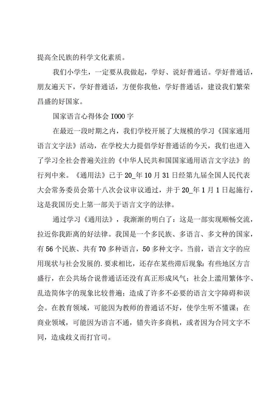 国家语言心得体会1000字.docx_第2页