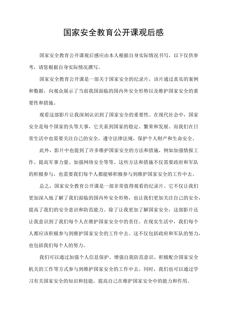 国家安全教育公开课观后感.docx_第1页