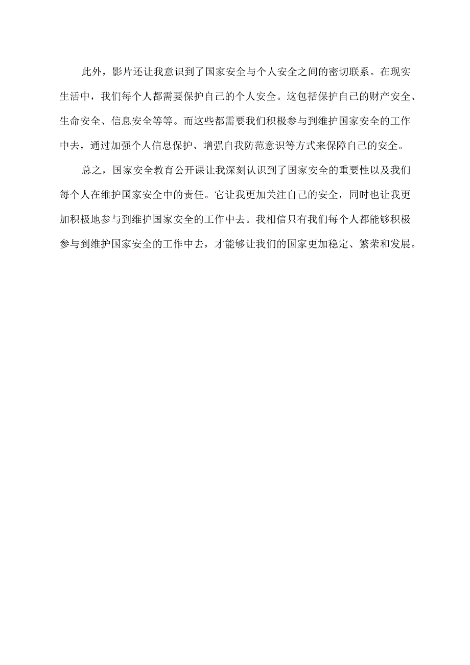 国家安全教育公开课观后感.docx_第2页