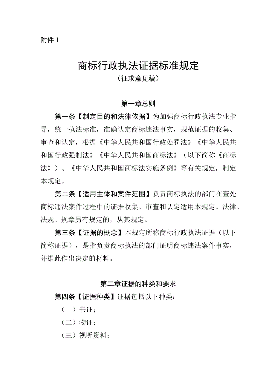 商标行政执法证据标准规定（征.docx_第1页