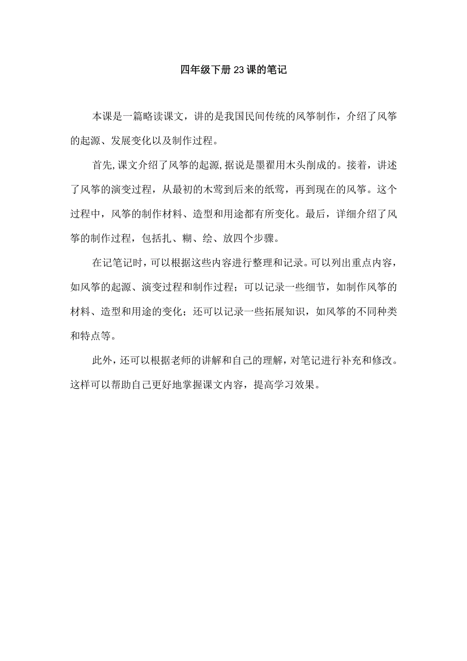 四年级下册23课的笔记.docx_第1页