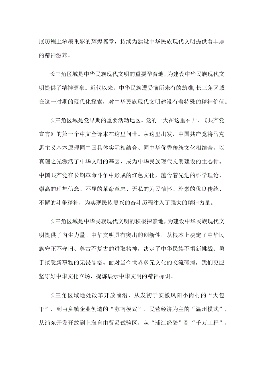 学习在深入推进长三角一体化发展座谈会上重要讲话“在建设中华民族现代文明上积极探索”心得体会.docx_第2页