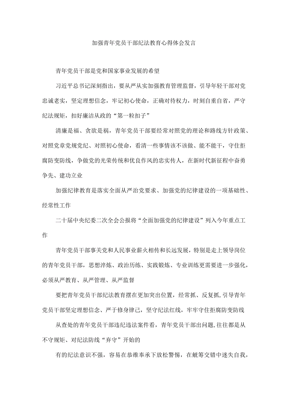 加强青年党员干部纪法教育心得体会发言.docx_第1页