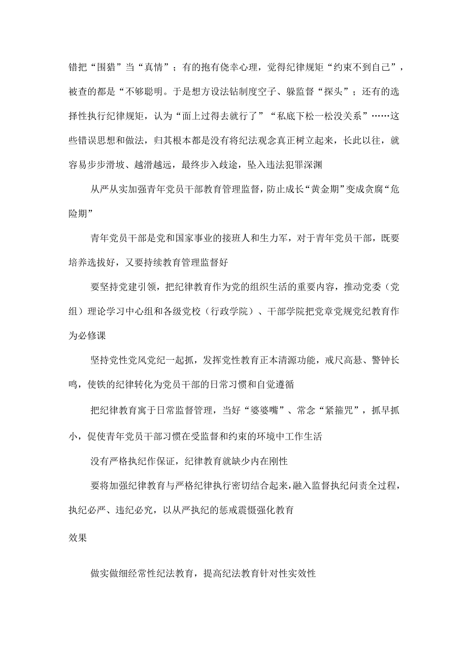 加强青年党员干部纪法教育心得体会发言.docx_第2页