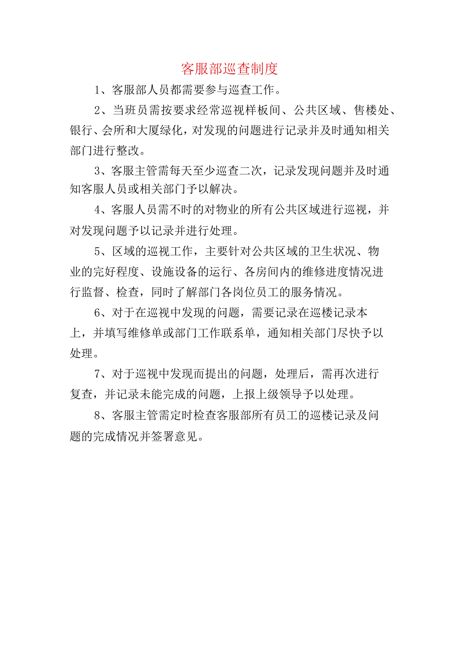 客服部巡查制度.docx_第1页