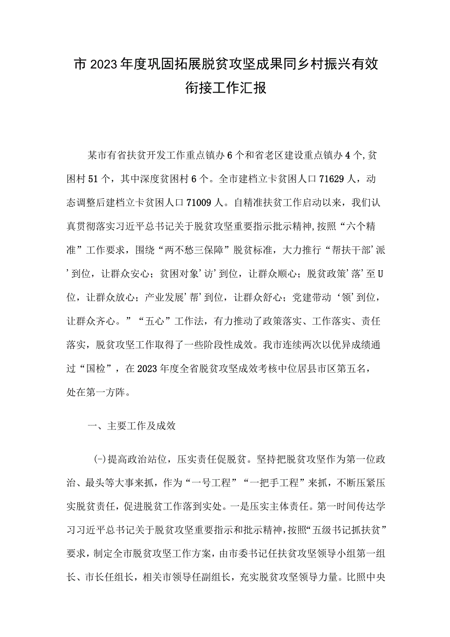 市2023年度巩固拓展脱贫攻坚成果同乡村振兴有效衔接工作汇报.docx_第1页