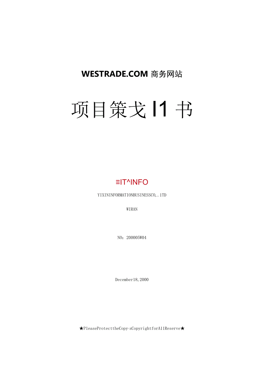 商业资料：WESTRADECOM商务网站项目策划书.docx_第1页