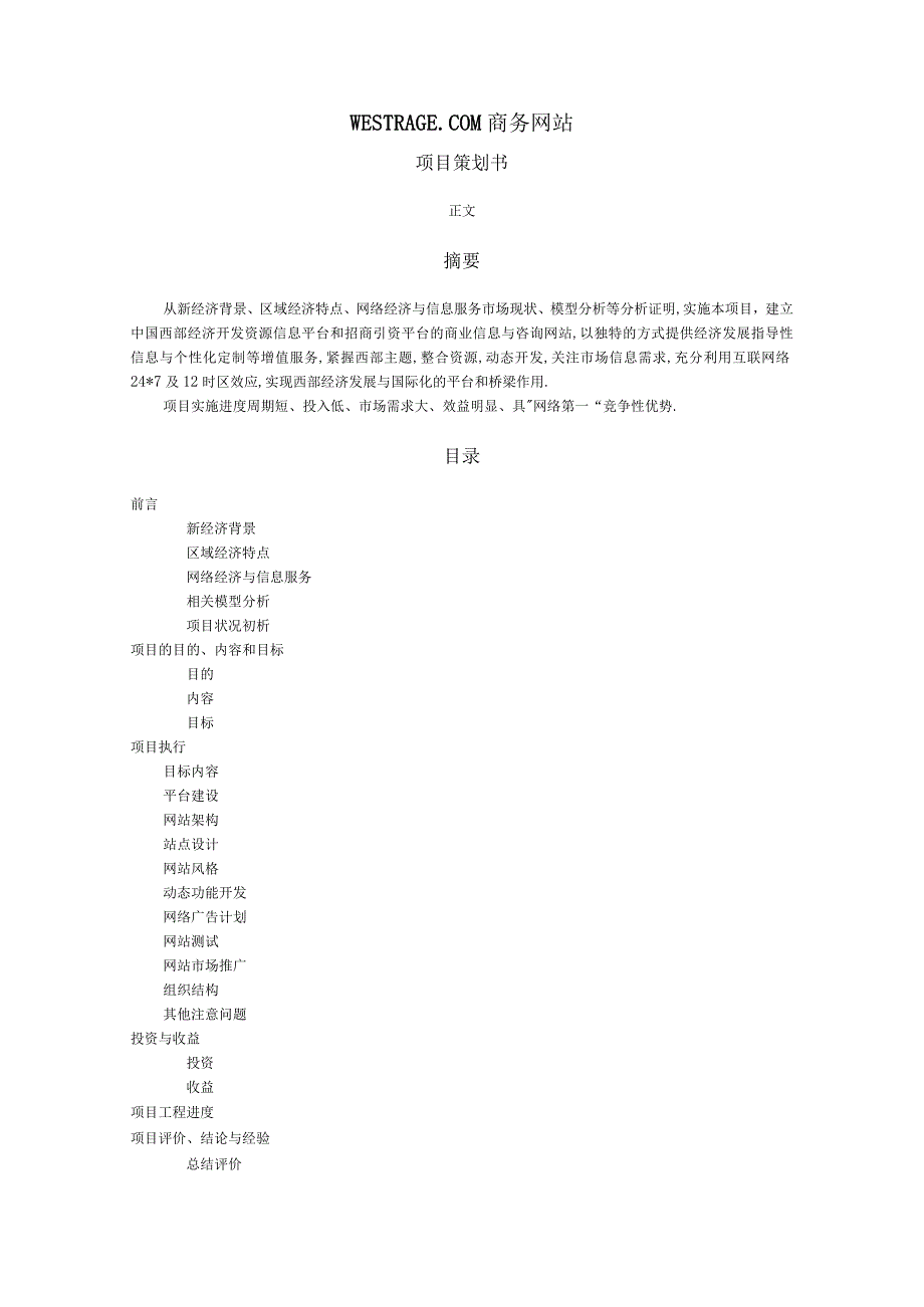 商业资料：WESTRADECOM商务网站项目策划书.docx_第2页