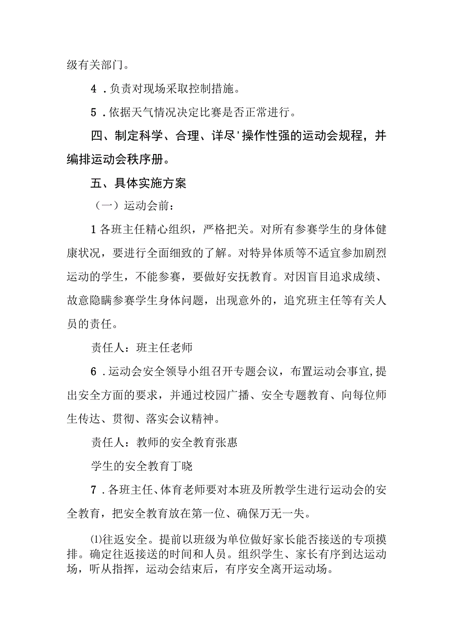 小学2024年春季运动会安全预案.docx_第2页