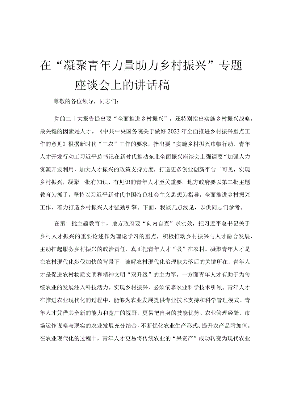 在“凝聚青年力量 助力乡村振兴”专题座谈会上的讲话稿.docx_第1页