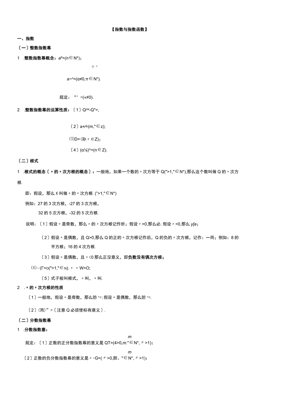 基本初等函数知识点及练习.docx_第1页