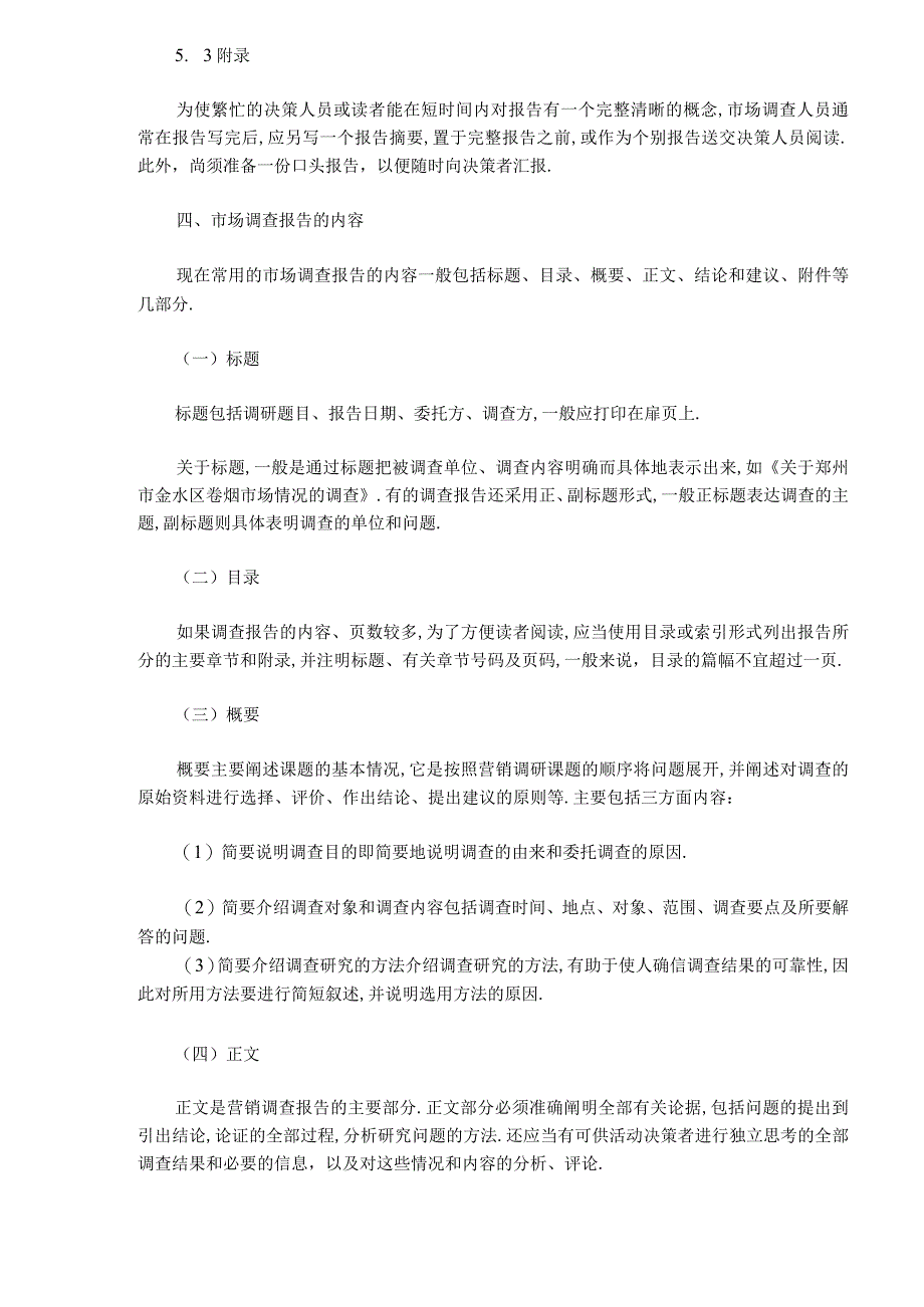 商业资料：《卷烟商品营销员》之市场调查报告.docx_第3页