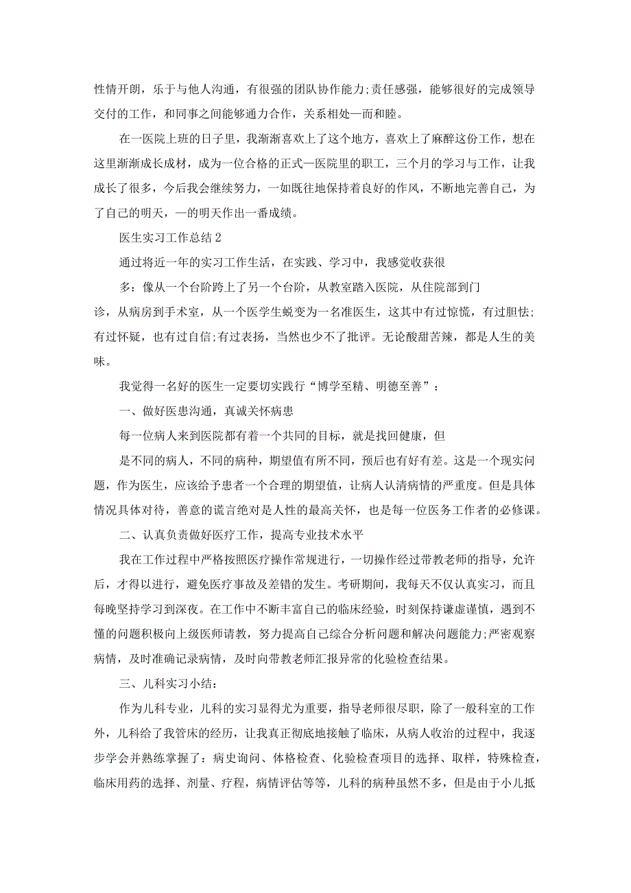 医生实习工作总结5篇.docx_第2页