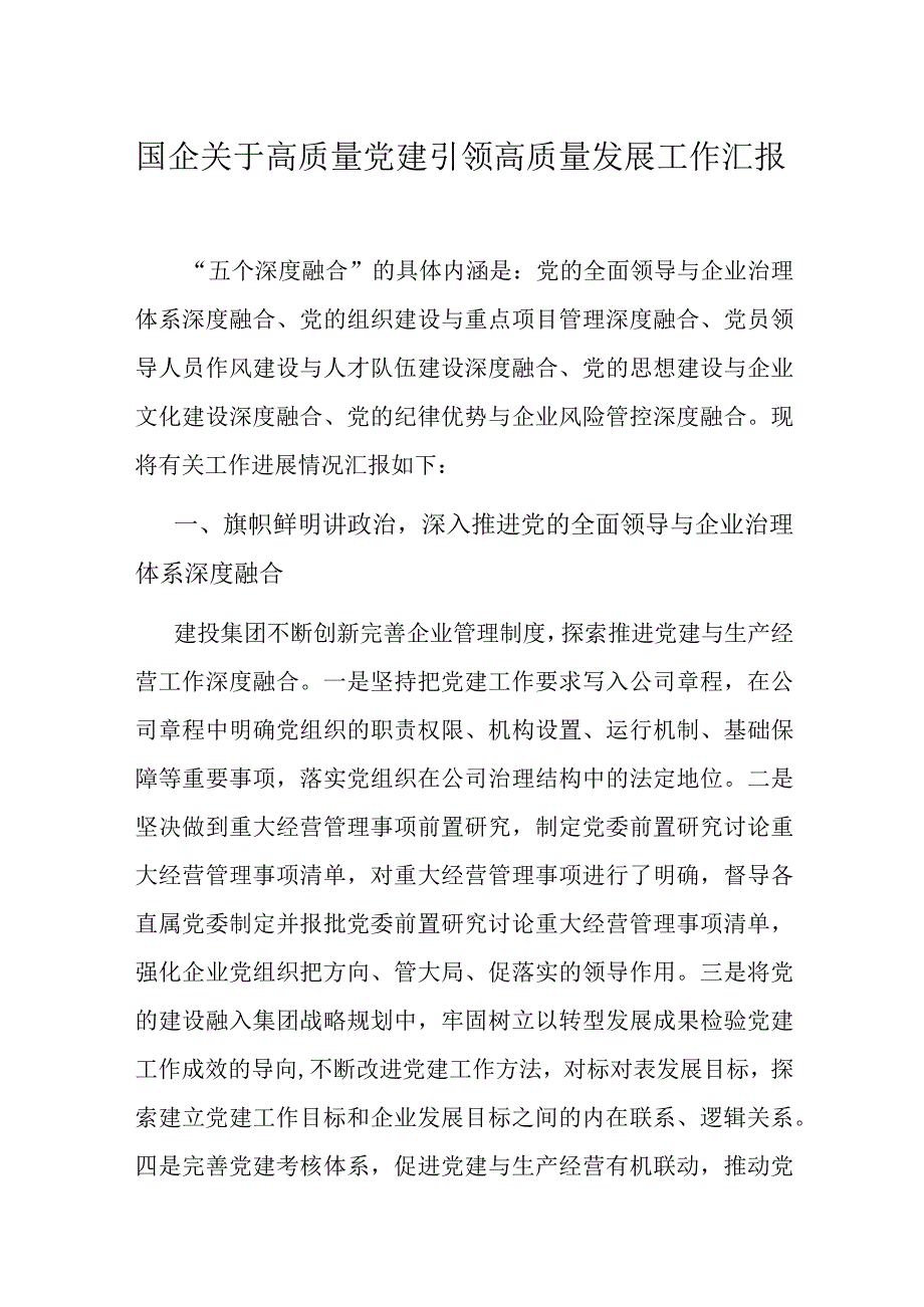 国企关于高质量党建引领高质量发展工作汇报.docx_第1页