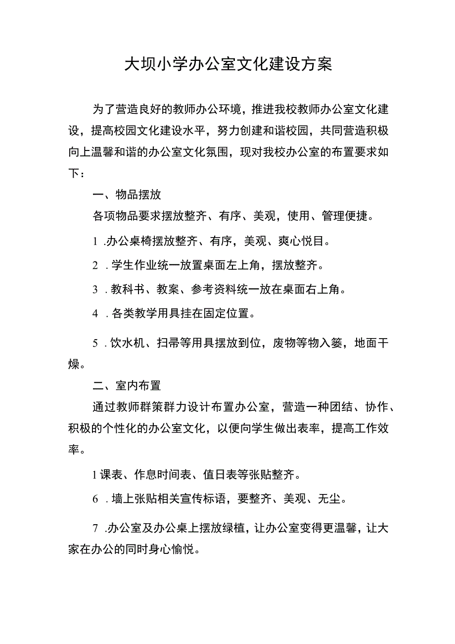 大坝小学办公室文化建设方案.docx_第1页