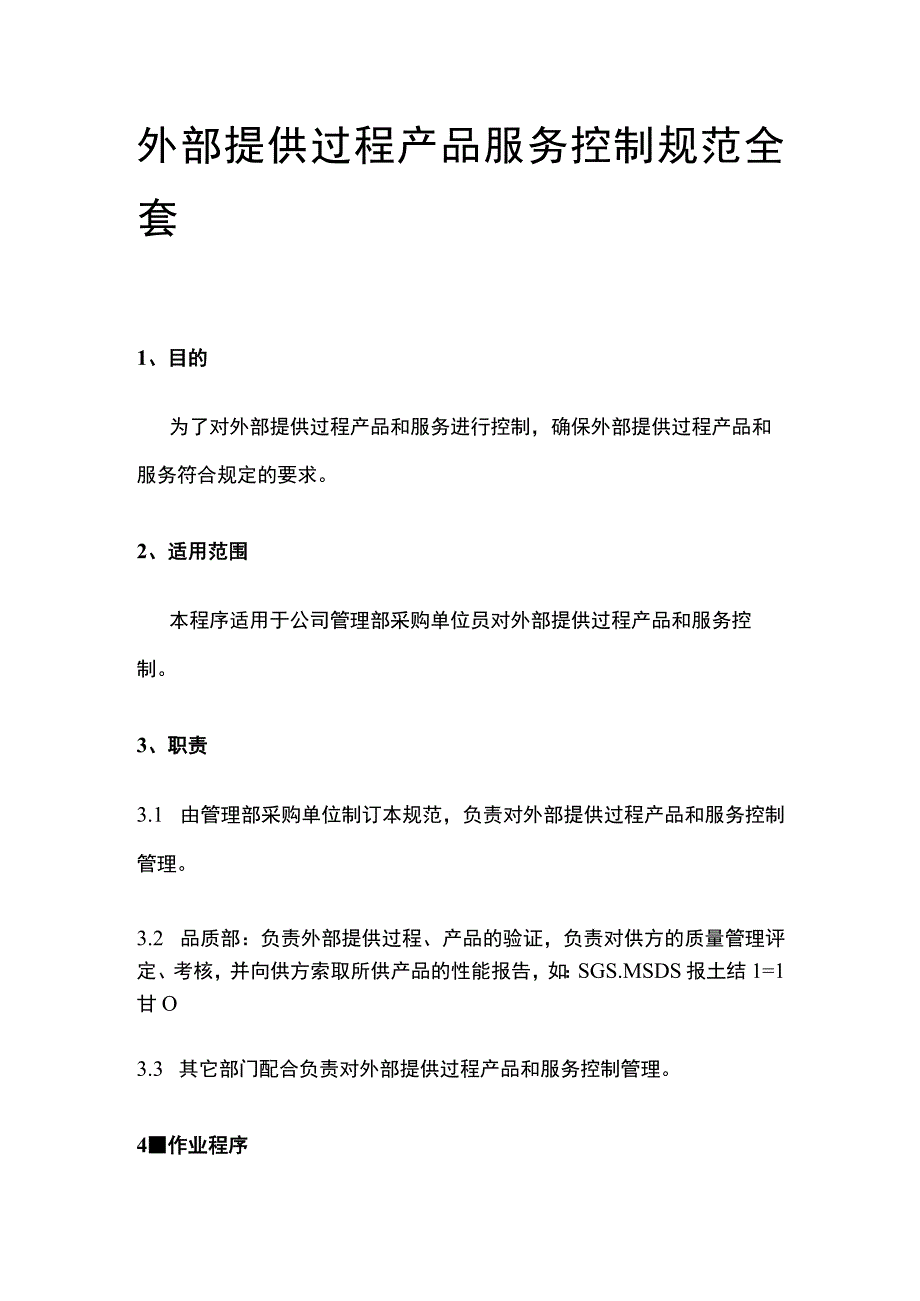 外部提供过程产品服务控制规范全套.docx_第1页