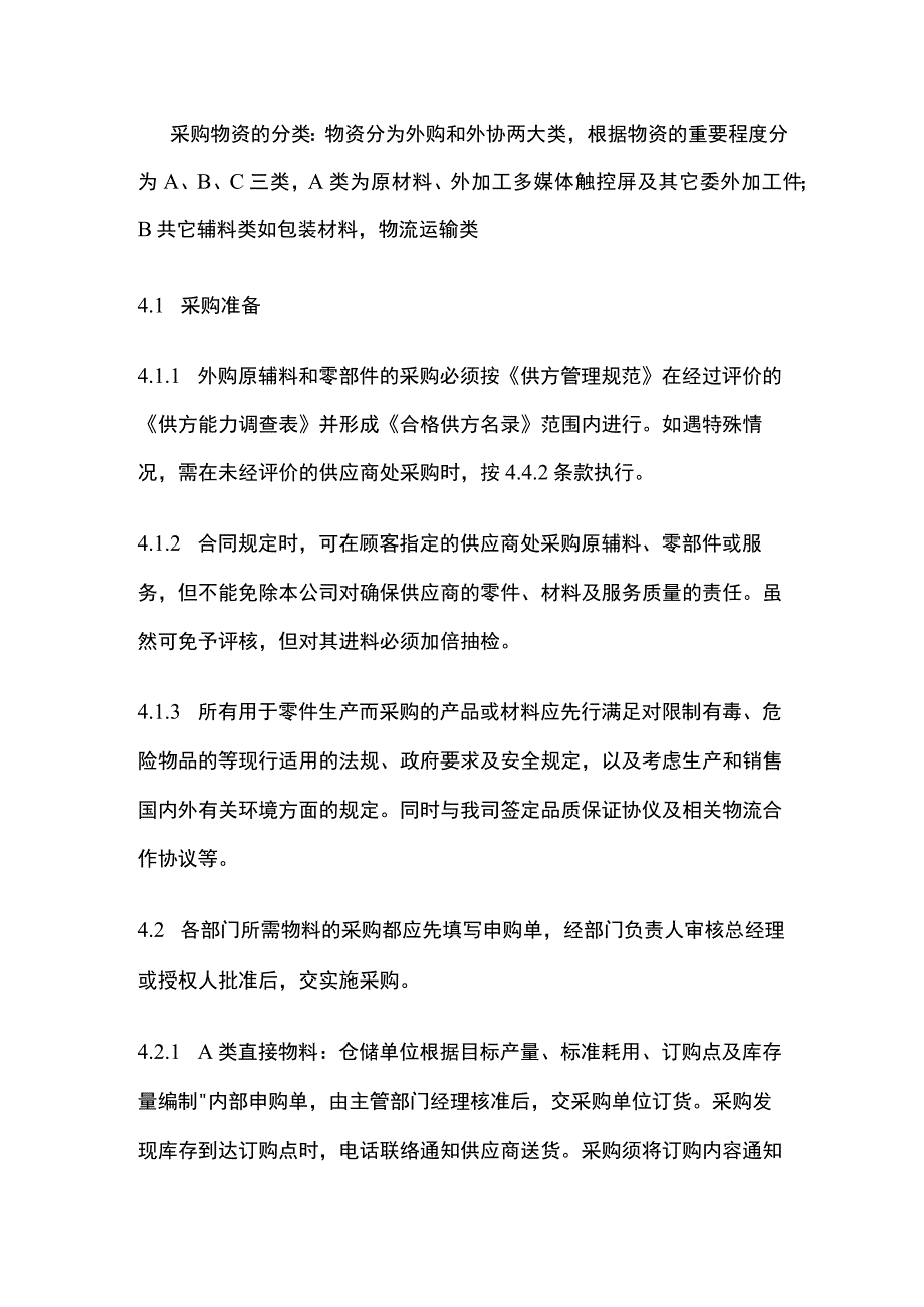 外部提供过程产品服务控制规范全套.docx_第2页