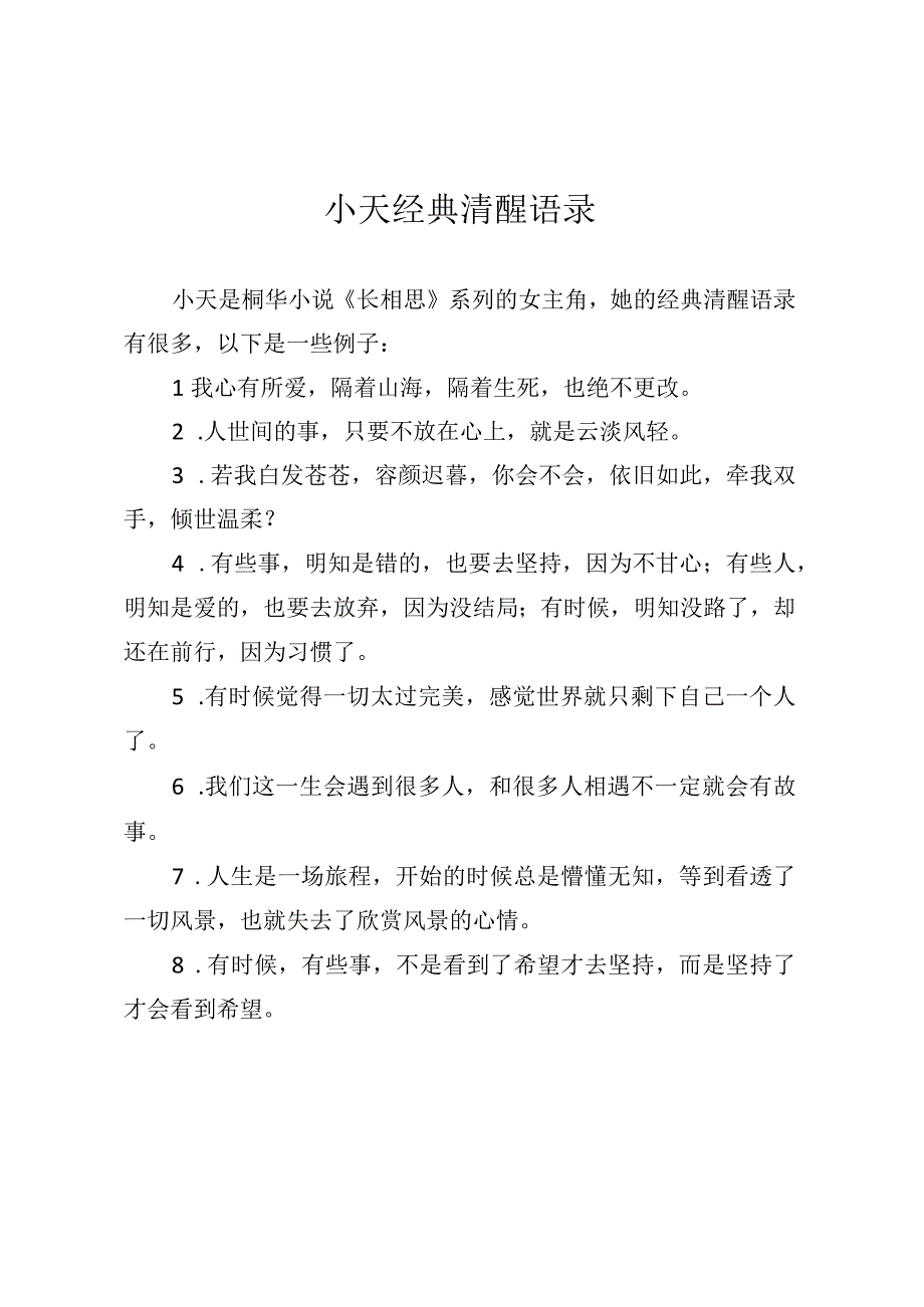 小夭经典清醒语录.docx_第1页