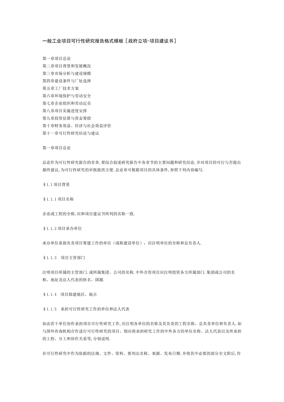 商业资料：一般工业项目可行性研究报告格式模.docx_第1页