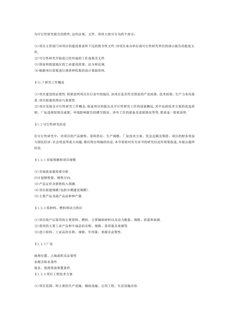 商业资料：一般工业项目可行性研究报告格式模.docx_第2页