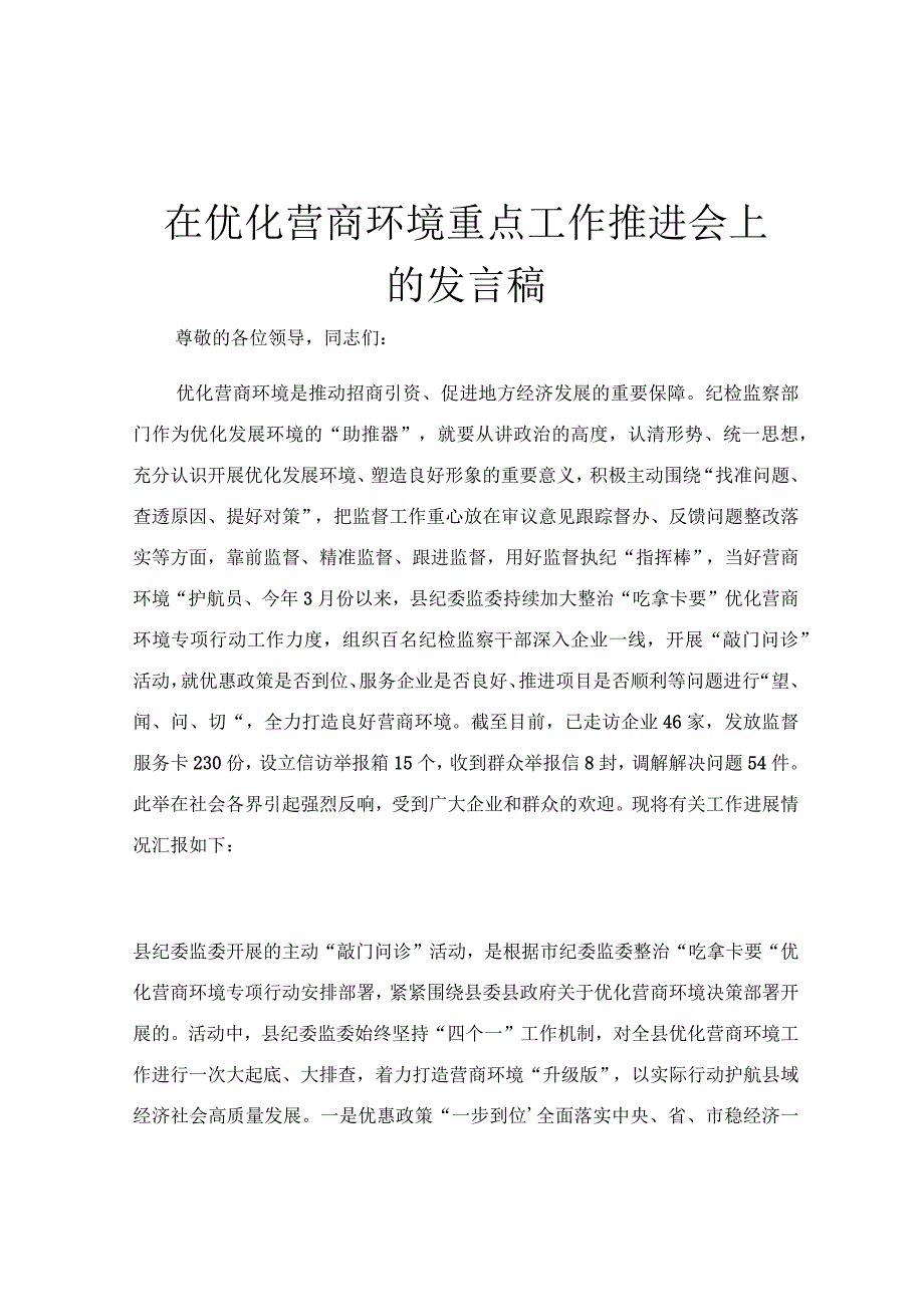 在优化营商环境重点工作推进会上的发言稿.docx_第1页