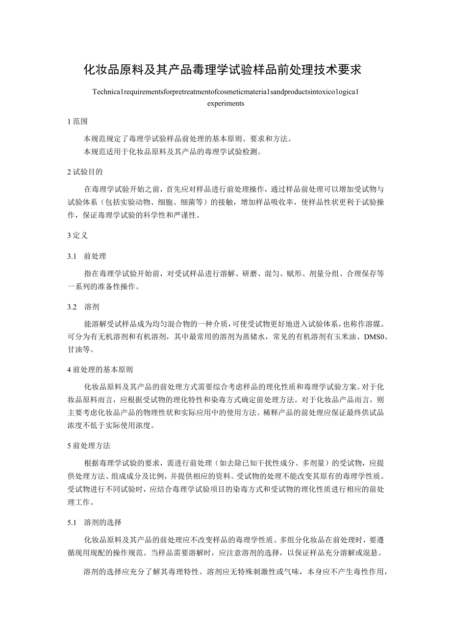 化妆品原料及其产品毒理学试验样品前处理技术要求.docx_第1页